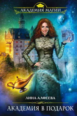 Обложка книги «Академия в подарок»