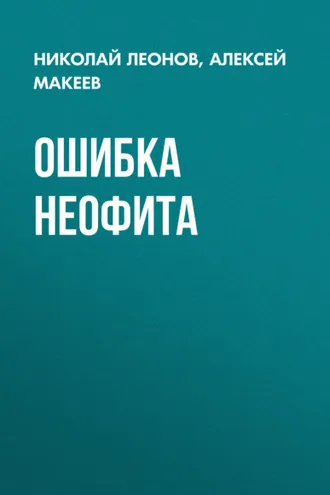 Обложка книги «Ошибка неофита»
