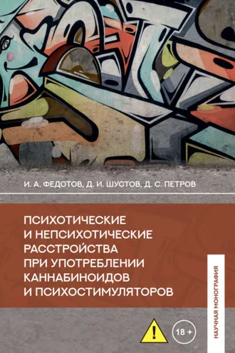 Обложка книги «Психотические и непсихотические расстройства при употреблении каннабиноидов и психостимуляторов»