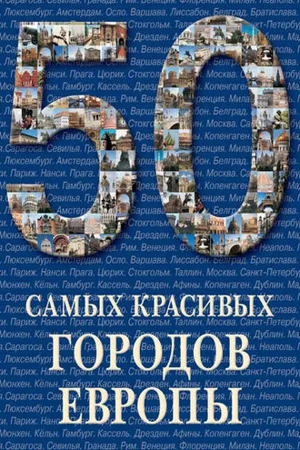 Обложка книги «50 самых красивых городов Европы»