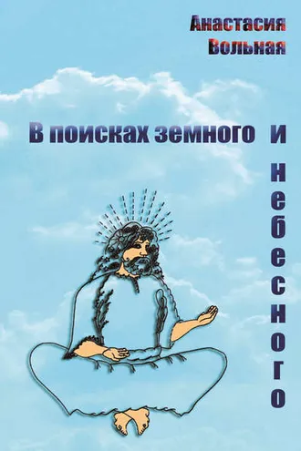 Обложка книги «В поисках земного и небесного (сборник)»