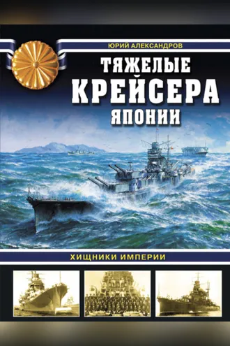 Обложка книги «Тяжелые крейсера Японии. Хищники Империи»