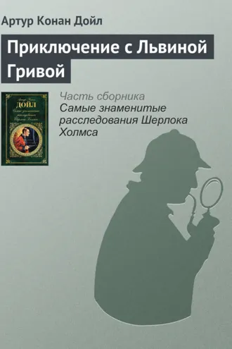 Обложка книги «Приключение с Львиной Гривой»
