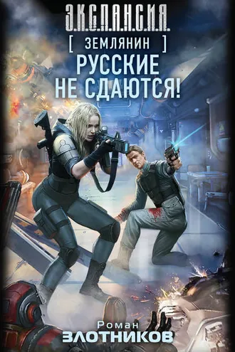 Обложка книги «Русские не сдаются!»