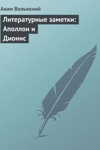 Обложка книги «Литературные заметки: Аполлон и Дионис»