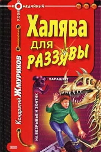 Обложка книги «Халява для раззявы»