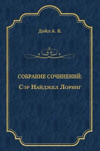 Обложка книги «Сэр Найджел Лоринг»