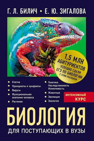 Обложка книги «Биология для поступающих в вузы»