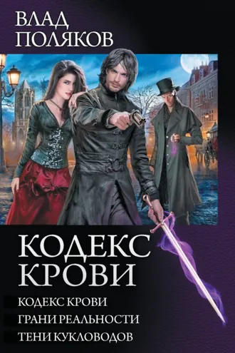 Обложка книги «Кодекс крови: Кодекс крови. Грани реальности. Тени кукловодов (сборник)»