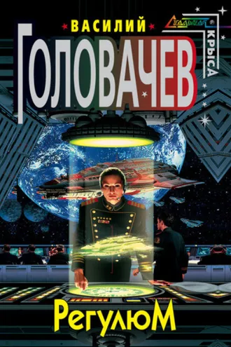 Обложка книги «Регулюм»