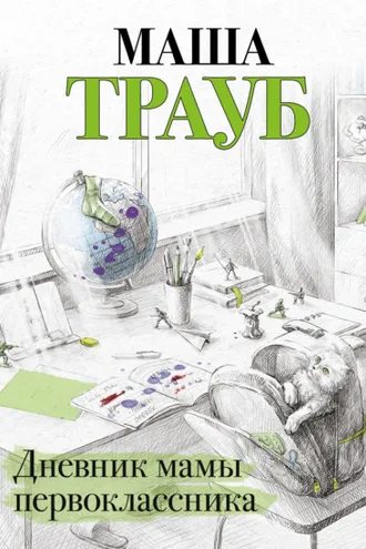 Обложка книги «Дневник мамы первоклассника»