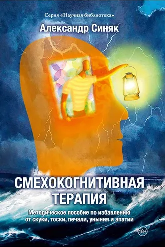 Обложка книги «Смехокогнитивная терапия. Методическое пособие по избавлению от скуки, тоски, печали, уныния и апатии»