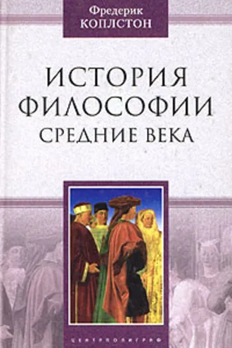 Обложка книги «История философии. Средние века»