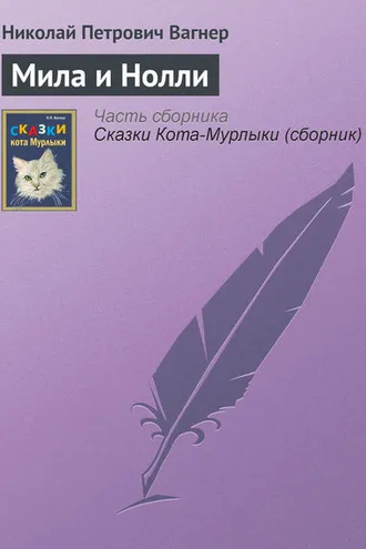 Обложка книги «Мила и Нолли»