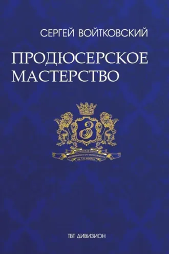 Обложка книги «Том 4. Продюсерское мастерство для антрепренеров и арт-менеджеров»
