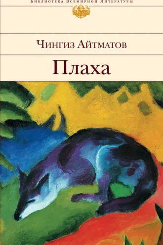 Обложка книги «Плаха»