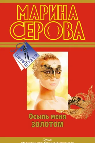 Обложка книги «Осыпь меня золотом»