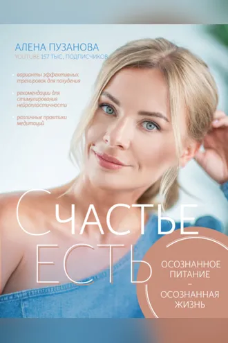 Обложка книги «СЧАСТЬЕ ЕСТЬ! Как развить осознанность и изменить жизнь»