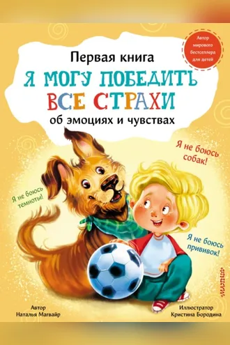 Обложка книги «Я могу победить все страхи»