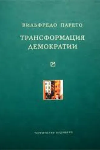Обложка книги «Трансформация демократии (сборник)»
