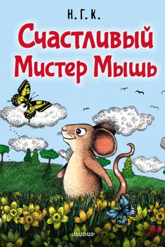 Обложка книги «Счастливый Мистер Мышь»