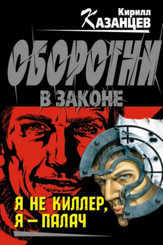 Обложка книги «Я не киллер, я – палач»
