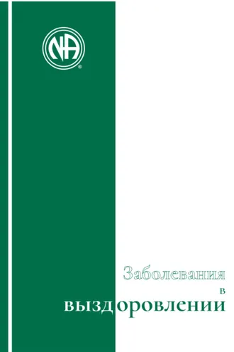 Обложка книги «Буклет «Заболевания в выздоровлении»»