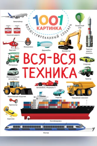 Обложка книги «Вся-вся техника»