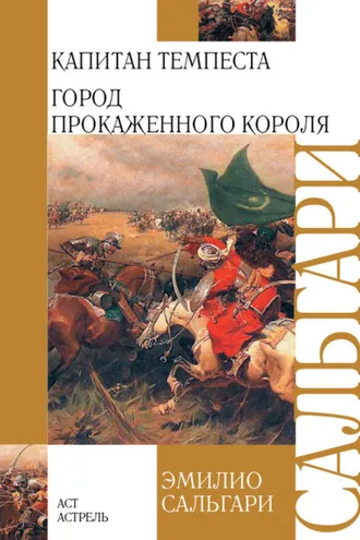 Обложка книги «Капитан Темпеста. Город Прокаженного короля (сборник)»