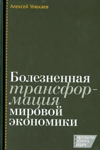 Обложка книги «Болезненная трансформация мировой экономики»