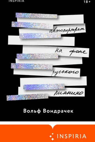 Обложка книги «Автопортрет на фоне русского пианино»