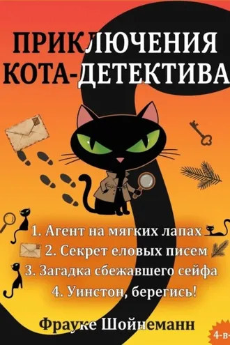 Обложка книги «Агент на мягких лапах. Секрет еловых писем. Загадка сбежавшего сейфа. Уинстон, берегись! Комплект из 4 книг»