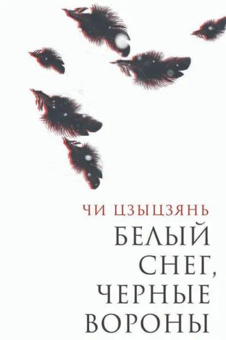 Обложка книги «Белый снег, черные вороны»