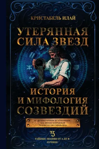 Обложка книги «Утерянная сила звезд. История и мифология созвездий»