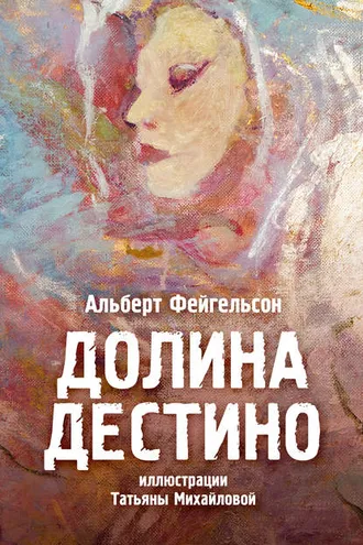 Обложка книги «Долина Дестино»