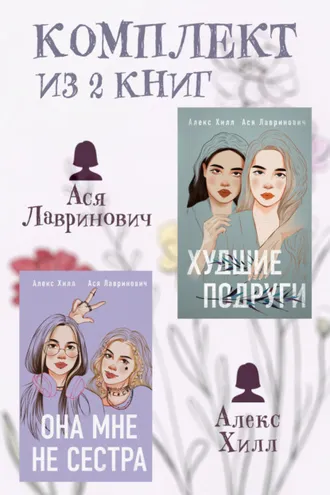 Обложка книги «Комплект из 2 книг от Аси Лавринович и Алекс Хилл»