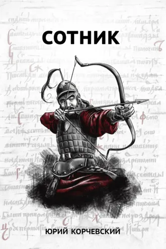 Обложка книги «Сотник»