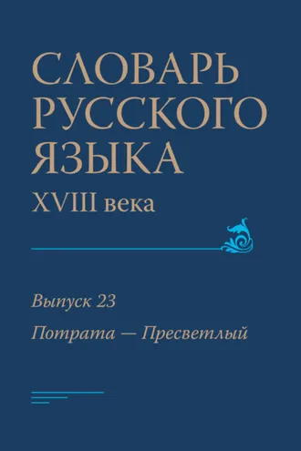 Обложка книги «Словарь русского языка XVIII века. Выпуск 23 (Потрата – Пресветлый)»