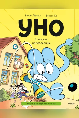 Обложка книги «Уно. С носом наперегонки. Книга для первого чтения»