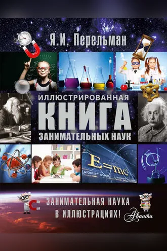 Обложка книги «Иллюстрированная книга занимательных наук»