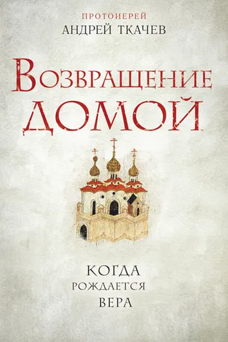 Обложка книги «Возвращение домой. Когда рождается вера»