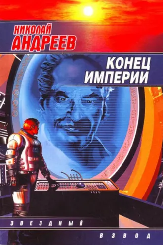 Обложка книги «Конец империи»