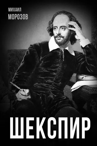 Обложка книги «Шекспир»