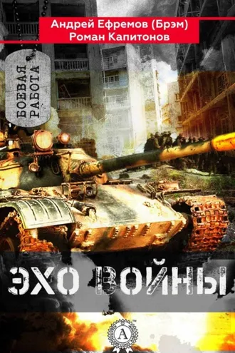 Обложка книги «Эхо войны»
