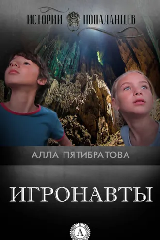 Обложка книги «Игронавты»