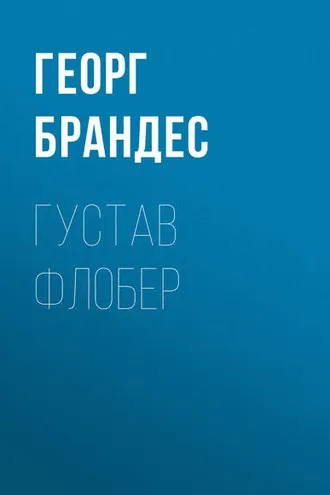 Обложка книги «Густав Флобер»