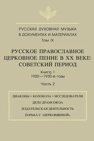 Обложка книги «Русская духовная музыка в документах и материалах. Том 9. Русское православное церковное пение в ХХ веке. Советский период. Книга 1. 1920—1930-е годы. Часть 2»