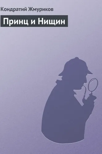 Обложка книги «Принц и Нищин»