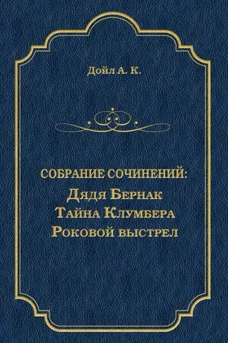 Обложка книги «Дядя Бернак. Тайна Клумбера. Роковой выстрел (сборник)»