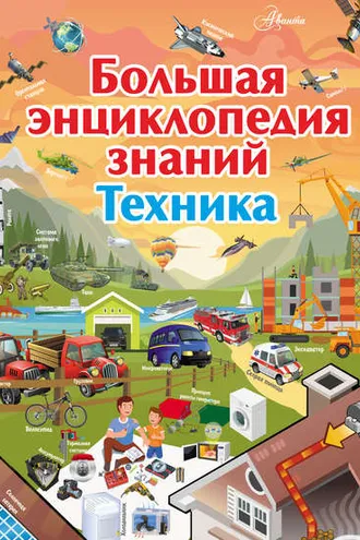 Обложка книги «Большая энциклопедия знаний. Техника»